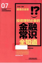 投资理财必备的金融常识全知道  超值白金版