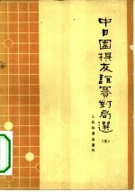 中日围棋友谊赛对局选 3