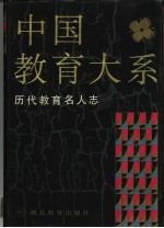 中国教育大系 历代教育名人志