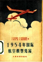 1954年国际航空模型竞赛