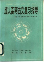 成人高考古文复习指导