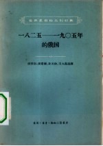 世界史资料丛刊初集 1825-1905年的俄国