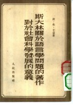 斯大林关于语言学问题的著作 对于社会科学发展的意义