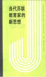 当代苏联教育家的新思想 赞科夫的“实验教学论”