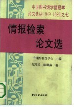 情报检索论文选