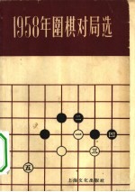 1958年围棋对局选