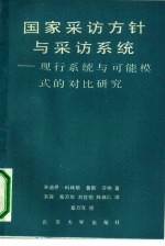 国家采访方针与采访系统 现行系统与可能模式的对比研究