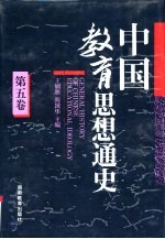 中国教育思想通史  第5卷  1840-1911