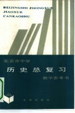 北京市中学历史总复习教学参考书