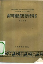 高中中国近代史教学参考书 第2分册