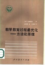 教学教育过程最优化 方法论原理