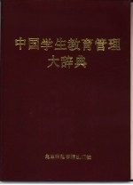 中国学生教育管理大辞典