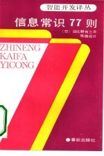 信息常识77则 发给21世纪人的通行证