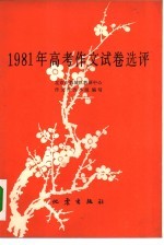 1981年高考作文试卷选评