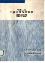 黑龙江省文献资源保障体系研究报告集