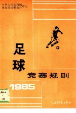 足球竞赛规则 1985