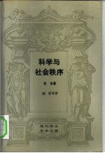 科学与社会秩序