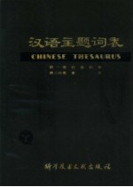 汉语主题词表 试用本 第1卷 社会科学 第2分册 索引