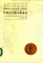 中国古代图书事业史