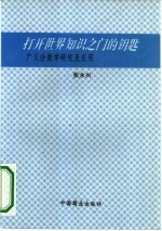 打开世界知识之门的钥匙 广义分类学研究及应用