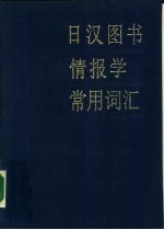 日汉图书情报学常用词汇