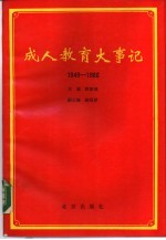 成人教育大事记 1949年-1986年