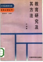 教育研究及其方法