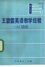 王碧霖英语教学经验 入门阶段