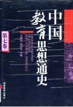 中国教育思想通史 第7卷 1927-1949