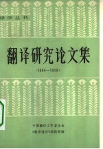 翻译研究论文集  1894-1948