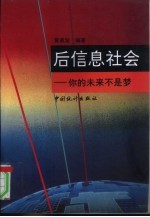 后信息社会 你的未来不是梦