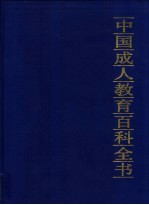 中国成人教育百科全书 经济·管理