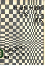 社会科学情报理论与方法初探