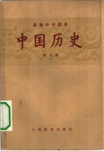 高级中学课本 中国历史 第3册 高级中学三年级第一学期适用