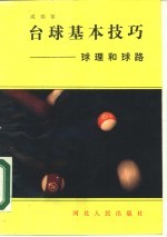 台球基本技巧 球理和球路