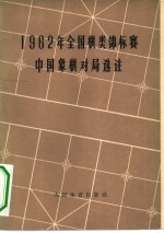 1962年全国棋类锦标赛中国象棋对局选注