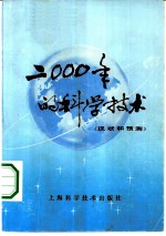 2000年的科学技术 现状和预测