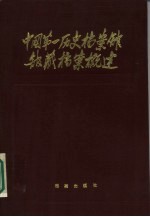 中国第一历史档案馆馆藏档案概述