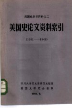 美国史论文资料索引  1901-1949