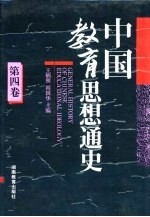 中国教育思想通史  第4卷  明清