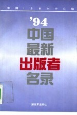 '94中国出版者名录