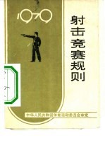 射击竞赛规则 1979