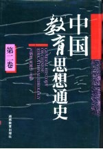 中国教育思想通史 第2卷 秦汉-隋唐