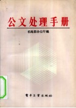 公文处理手册