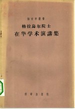 格拉乌尔院士在华演讲集