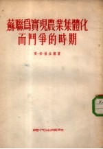 苏联为实现农业集体化而斗争的时期 1930- 1934