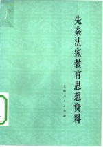 先秦法家教育思想资料