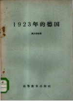 1923年的德国