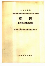 1987年全国各类成人高等学校招生考试复习大纲 英语 单词和习惯用语表