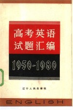 高考英语试题汇编  1950-1980